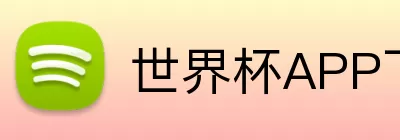 世界杯APP下载 Logo