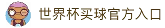 世界杯买球App下载-官方下载地址|世界杯买球